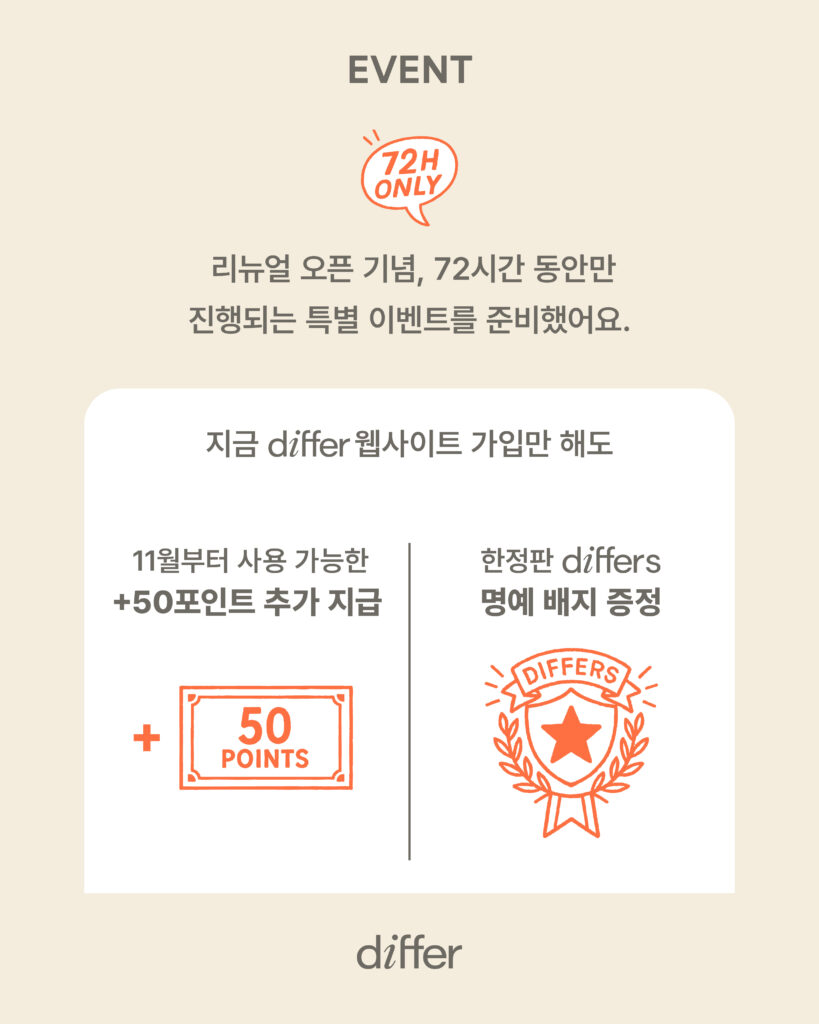 [72시간 동안만!] differ 웹사이트 리뉴얼 오픈 기념 특별 EVENT - differ